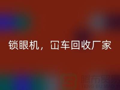 二手缝纫机星空体育(中国)官方网站STAR SPORTS，锁眼机冚车平车全面覆盖—上海腾布贸易