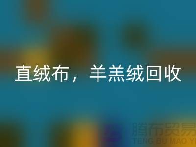 天鹅绒星空体育(中国)官方网站STAR SPORTS，直绒布星空体育(中国)官方网站STAR SPORTS，羊羔绒星空体育(中国)官方网站STAR SPORTS【绒布面料星空体育(中国)官方网站STAR SPORTS厂家介绍】