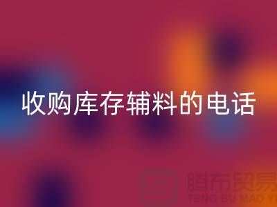 库存辅料星空体育(中国)官方网站STAR SPORTS厂家，解锁企业资源再利用的新路径