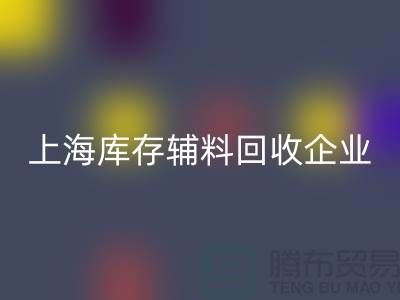 上海库存辅料星空体育(中国)官方网站STAR SPORTS厂家—企业客服电话—星空体育(中国)官方网站STAR SPORTS