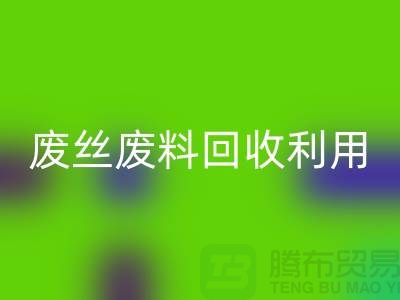 废丝星空体育(中国)官方网站STAR SPORTS市场：废料星空体育(中国)官方网站STAR SPORTS利用与废丝星空体育(中国)官方网站STAR SPORTS造粒的新时代
