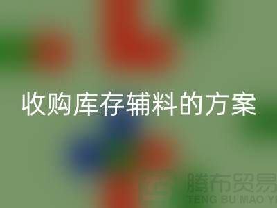 库存辅料星空体育(中国)官方网站STAR SPORTS方案，环保与效益的双赢之选