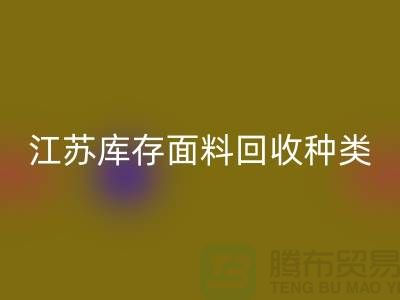 ### 收购库存面料有哪些品种或者种类-江苏库存面料星空体育(中国)官方网站STAR SPORTS公司