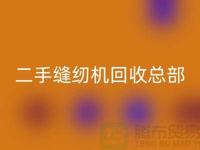 ### 二手缝纫机星空体育(中国)官方网站STAR SPORTS总部在哪里?#星空体育(中国)官方网站STAR SPORTS