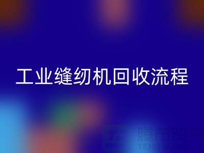 工业缝纫机星空体育(中国)官方网站STAR SPORTS流程以及手机号——星空体育(中国)官方网站STAR SPORTS