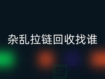 常州金坛，杂乱拉链星空体育(中国)官方网站STAR SPORTS找谁？—江苏库存拉链星空体育(中国)官方网站STAR SPORTS市场解析