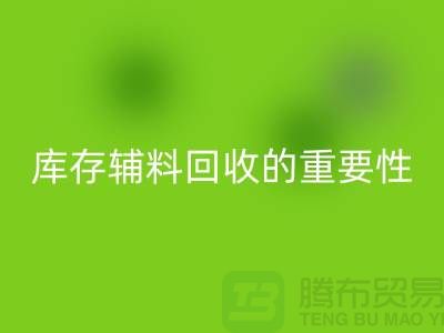 库存辅料星空体育(中国)官方网站STAR SPORTS的重要性与实践策略