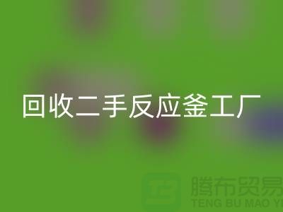 星空体育(中国)官方网站STAR SPORTS二手反应釜工厂介绍？联系电话_废旧设备星空体育(中国)官方网站STAR SPORTS公司