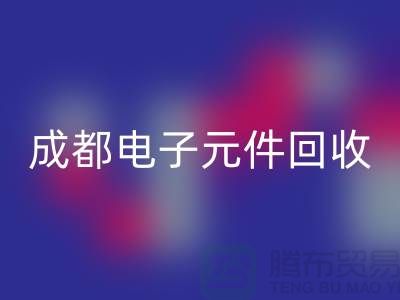 成都电子元件星空体育(中国)官方网站STAR SPORTS公司介绍——四川电子芯片星空体育(中国)官方网站STAR SPORTS厂家
