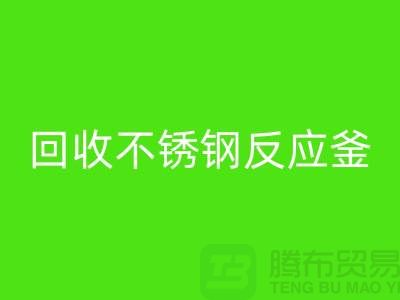 星空体育(中国)官方网站STAR SPORTS二手反应釜工厂_星空体育(中国)官方网站STAR SPORTS二手不锈钢反应釜_废旧设备星空体育(中国)官方网站STAR SPORTS公司