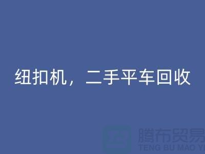 二手冚车星空体育(中国)官方网站STAR SPORTS，纽扣机星空体育(中国)官方网站STAR SPORTS，二手平车星空体育(中国)官方网站STAR SPORTS-二手缝纫机星空体育(中国)官方网站STAR SPORTS公司