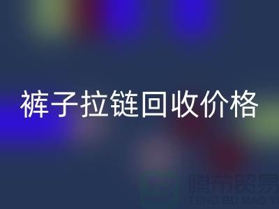 牛仔拉链星空体育(中国)官方网站STAR SPORTS商机无限，裤子拉链星空体育(中国)官方网站STAR SPORTS价格合理，上海拉链星空体育(中国)官方网站STAR SPORTS厂家地址一应俱全！
