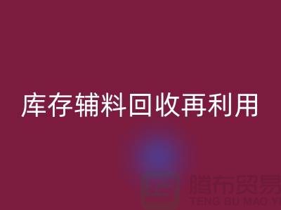 星空体育(中国)官方网站STAR SPORTS库存辅料，实现资源再利用-上海制衣厂家
