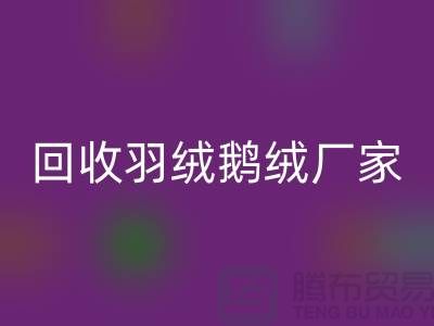 星空体育(中国)官方网站STAR SPORTS羽绒鹅绒厂家，让废旧物资焕发新生-杭州羽绒星空体育(中国)官方网站STAR SPORTS公司
