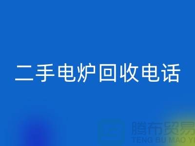 废旧电炉星空体育(中国)官方网站STAR SPORTS价格_二手电炉星空体育(中国)官方网站STAR SPORTS厂家_加热设备星空体育(中国)官方网站STAR SPORTS厂家