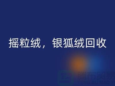 牛奶绒星空体育(中国)官方网站STAR SPORTS，摇粒绒星空体育(中国)官方网站STAR SPORTS，银狐绒星空体育(中国)官方网站STAR SPORTS【绒布面料星空体育(中国)官方网站STAR SPORTS厂家】