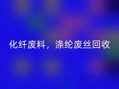 纺织废丝星空体育(中国)官方网站STAR SPORTS-化纤废料星空体育(中国)官方网站STAR SPORTS-涤纶废丝星空体育(中国)官方网站STAR SPORTS-纺织品星空体育(中国)官方网站STAR SPORTS厂家