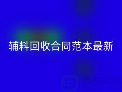 如何正确理解和使用库存辅料星空体育(中国)官方网站STAR SPORTS合同范本