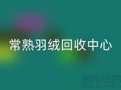 常熟羽绒星空体育(中国)官方网站STAR SPORTS公司：专注国标羽绒星空体育(中国)官方网站STAR SPORTS，环保与品质并重