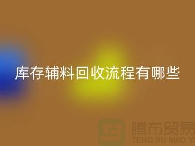 揭秘星空体育(中国)官方网站STAR SPORTS库存辅料的奥秘、流程与环保意义-上海库存辅料收购