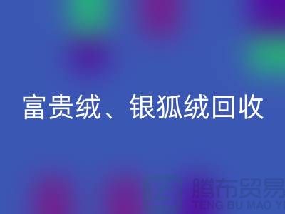 仿貂绒、富贵绒、银狐绒星空体育(中国)官方网站STAR SPORTS——常熟面料星空体育(中国)官方网站STAR SPORTS公司的专业服务
