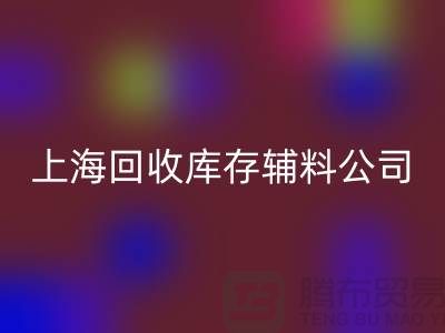 探索星空体育(中国)官方网站STAR SPORTS库存辅料的项目与价值-星空体育(中国)官方网站STAR SPORTS