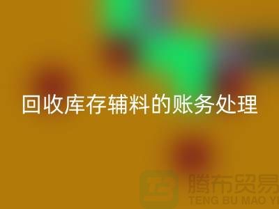 星空体育(中国)官方网站STAR SPORTS库存辅料的账务处理指南-上海服装星空体育(中国)官方网站STAR SPORTS网站