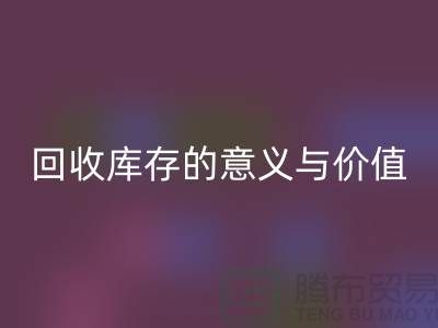 解读星空体育(中国)官方网站STAR SPORTS库存的意义与价值-上海面料星空体育(中国)官方网站STAR SPORTS厂家