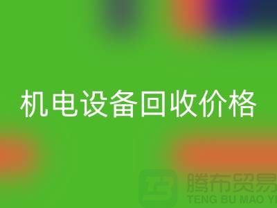 机电设备星空体育(中国)官方网站STAR SPORTS价格：让闲置设备焕发新生-发电设备星空体育(中国)官方网站STAR SPORTS公司