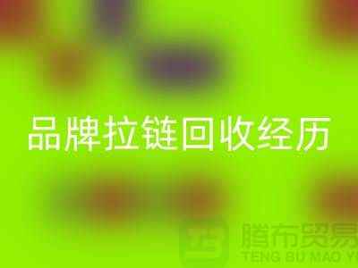 常州武进，品牌拉链星空体育(中国)官方网站STAR SPORTS经历，成功案例分享-上海拉链星空体育(中国)官方网站STAR SPORTS公司