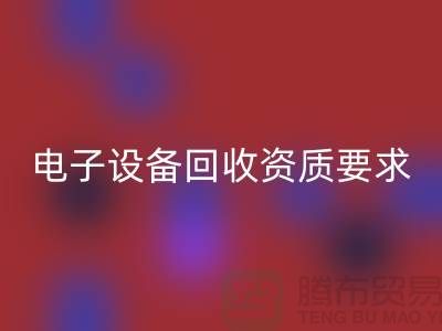 电子设备星空体育(中国)官方网站STAR SPORTS资质办理全攻略_上海电子元件星空体育(中国)官方网站STAR SPORTS公司