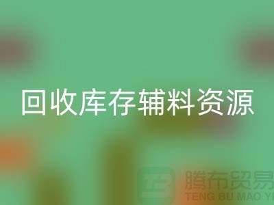 星空体育(中国)官方网站STAR SPORTS库存辅料，实现资源的再循环与节约