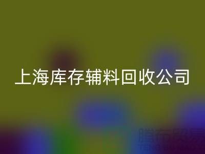【上海库存辅料星空体育(中国)官方网站STAR SPORTS公司，环保与效益并举，助力企业轻装上阵】