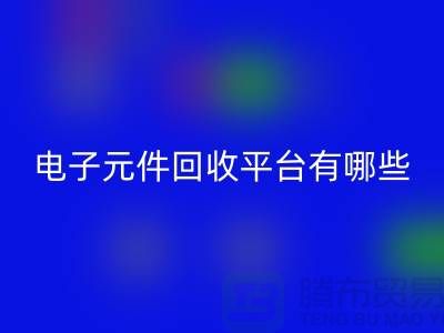 电子元件星空体育(中国)官方网站STAR SPORTS平台有哪些？哪个好？精选与评比_上海腾布贸易