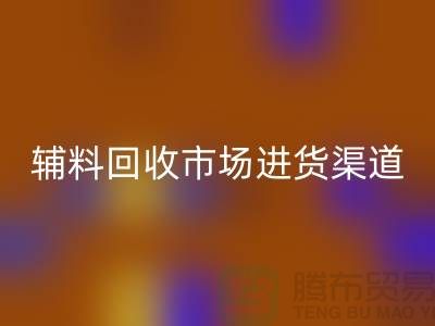 库存辅料星空体育(中国)官方网站STAR SPORTS市场进货指南-服装辅料星空体育(中国)官方网站STAR SPORTS公司