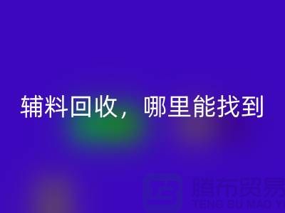辅料星空体育(中国)官方网站STAR SPORTS，哪里能找到可靠的卖家?