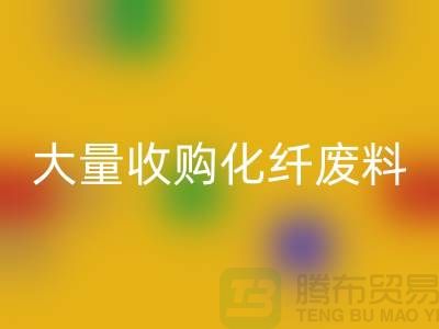大量收购化纤废料的公司有哪些？-废丝星空体育(中国)官方网站STAR SPORTS价格-上海腾布