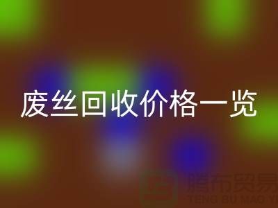 【腾布贸易】废丝星空体育(中国)官方网站STAR SPORTS厂家-废料星空体育(中国)官方网站STAR SPORTS造粒-废丝星空体育(中国)官方网站STAR SPORTS价格一览