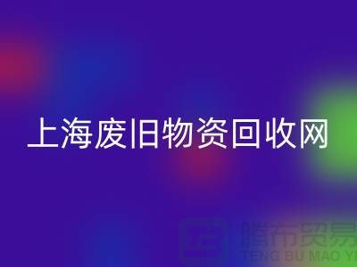 上海二手物资星空体育(中国)官方网站STAR SPORTS市场地址详情介绍@上海废旧物资星空体育(中国)官方网站STAR SPORTS网