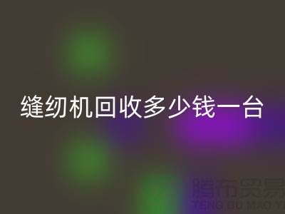 二手缝纫机星空体育(中国)官方网站STAR SPORTS多少钱一台？——以星空体育(中国)官方网站STAR SPORTS为例