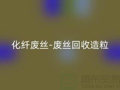 涤纶废料有收的吗-化纤废丝星空体育(中国)官方网站STAR SPORTS-废丝星空体育(中国)官方网站STAR SPORTS造粒-上海腾布贸易