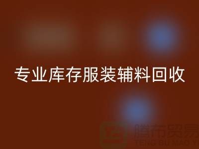 星空体育(中国)官方网站STAR SPORTS：专业库存服装辅料星空体育(中国)官方网站STAR SPORTS的佼佼者