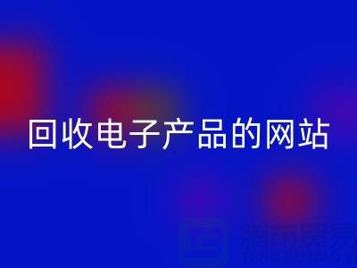 星空体育(中国)官方网站STAR SPORTS电子产品的网站有哪些？星空体育(中国)官方网站STAR SPORTS