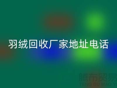 上海羽绒星空体育(中国)官方网站STAR SPORTS厂家地址电话号码以及联系方式-ShtengHu.com
