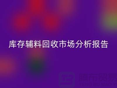 ## 库存辅料星空体育(中国)官方网站STAR SPORTS市场分析报告（规模与趋势分析）上海总站