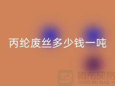 哪里星空体育(中国)官方网站STAR SPORTS废丙纶丝-丙纶废丝多少钱一吨-上海腾布贸易