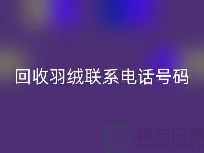 星空体育(中国)官方网站STAR SPORTS羽绒联系电话号码-24小时开机报价-上海腾布贸易