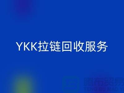 YKK拉链星空体育(中国)官方网站STAR SPORTS服务，星空体育(中国)官方网站STAR SPORTS库存辅料，上海专业拉链星空体育(中国)官方网站STAR SPORTS厂家