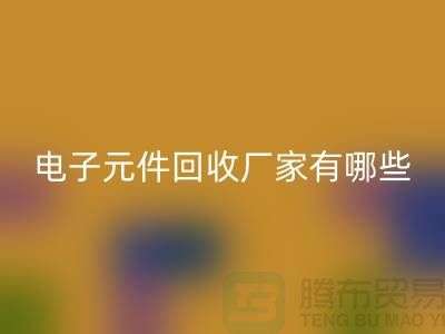 电子元件星空体育(中国)官方网站STAR SPORTS厂家有哪些公司_上海排名靠前的知名企业