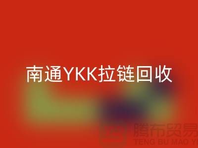### 探秘南通叠石桥：YKK拉链星空体育(中国)官方网站STAR SPORTS与库存布料的新生